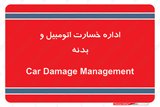  , بیمه , 