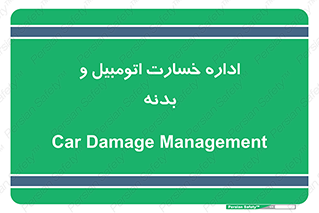  , بیمه , 
