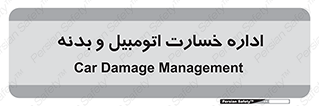  , بیمه , 