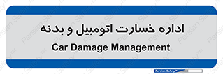  , بیمه , 