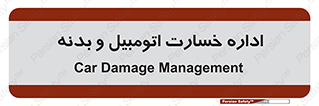  , بیمه , 