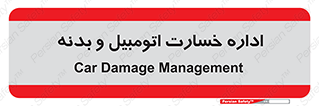  , بیمه , 