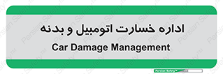  , بیمه , 