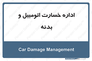 , بیمه , 