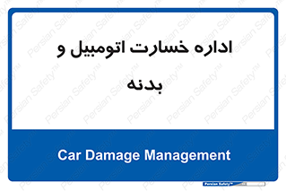  , بیمه , 