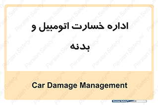  , بیمه , 