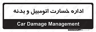  , بیمه , 