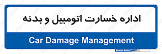  , بیمه , 