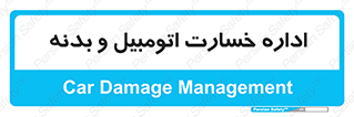 , بیمه , 