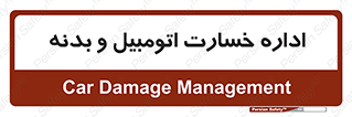  , بیمه , 