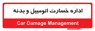  , بیمه , 