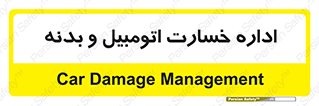  , بیمه , 