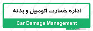  , بیمه , 