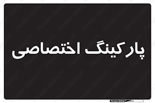  , خصوصی , توقفگاه , 