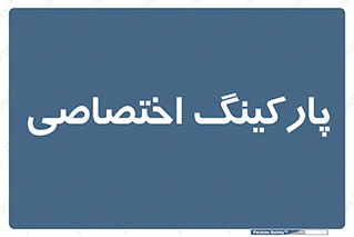  , خصوصی , توقفگاه , 