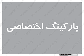  , خصوصی , توقفگاه , 