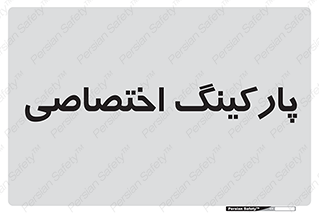  , خصوصی , توقفگاه , 