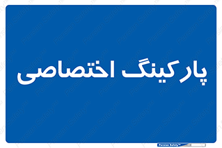  , خصوصی , توقفگاه , 