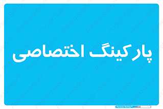  , خصوصی , توقفگاه , 