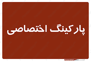  , خصوصی , توقفگاه , 