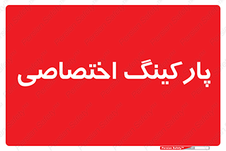  , خصوصی , توقفگاه , 