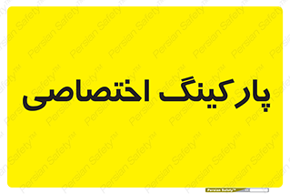  , خصوصی , توقفگاه , 