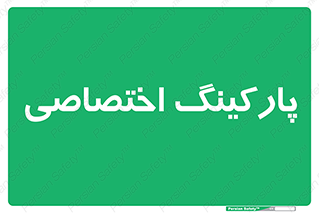  , خصوصی , توقفگاه , 