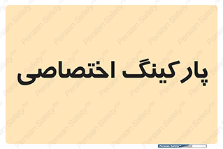  , خصوصی , توقفگاه , 