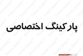  , خصوصی , توقفگاه , 