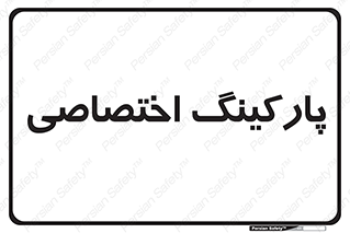  , خصوصی , توقفگاه , 