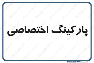  , خصوصی , توقفگاه , 