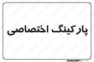  , خصوصی , توقفگاه , 