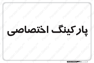  , خصوصی , توقفگاه , 