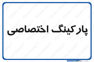  , خصوصی , توقفگاه , 