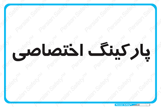  , خصوصی , توقفگاه , 