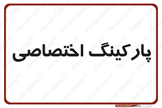  , خصوصی , توقفگاه , 