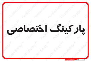  , خصوصی , توقفگاه , 