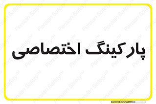  , خصوصی , توقفگاه , 
