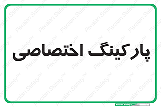  , خصوصی , توقفگاه , 