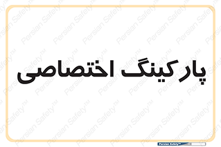  , خصوصی , توقفگاه , 