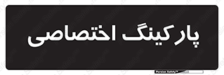  , خصوصی , توقفگاه , 