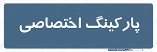  , خصوصی , توقفگاه , 