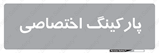  , خصوصی , توقفگاه , 
