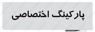  , خصوصی , توقفگاه , 