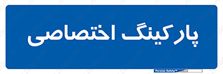  , خصوصی , توقفگاه , 