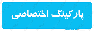  , خصوصی , توقفگاه , 