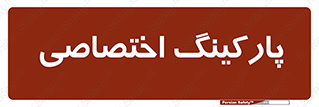  , خصوصی , توقفگاه , 