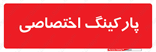  , خصوصی , توقفگاه , 