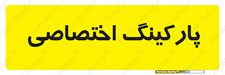  , خصوصی , توقفگاه , 
