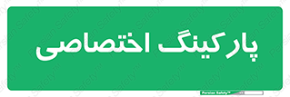  , خصوصی , توقفگاه , 